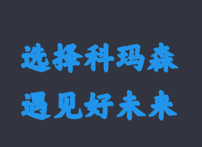 2020年科瑪森新春新氣象，期待與你相約！