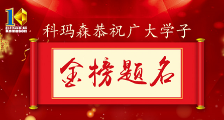 科瑪森公益助學(xué)，恭祝廣大學(xué)子金榜題名