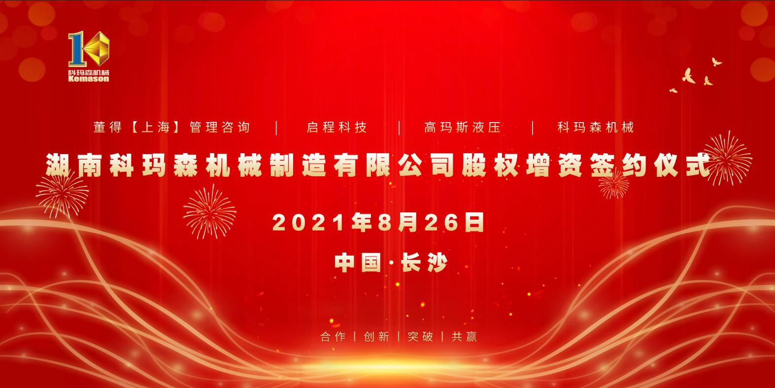 熱烈祝賀2021科瑪森股權(quán)增資簽約儀式圓滿完成！